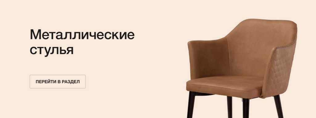 Металлические стулья Металлические стулья