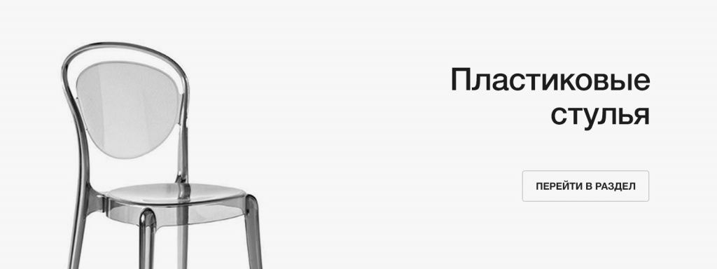 Пластиковые стулья Пластиковые стулья